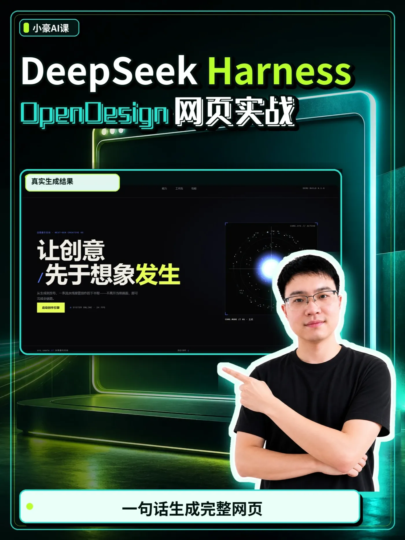 新玩法!DSH+OpenDesign做网页还真有点意思 DeepSeek Harness搭配OpenDesign,用一句话需求做了一个带动效的网页。第一次没完全成功,我也没重开项目,就在原会话里让它继续改。