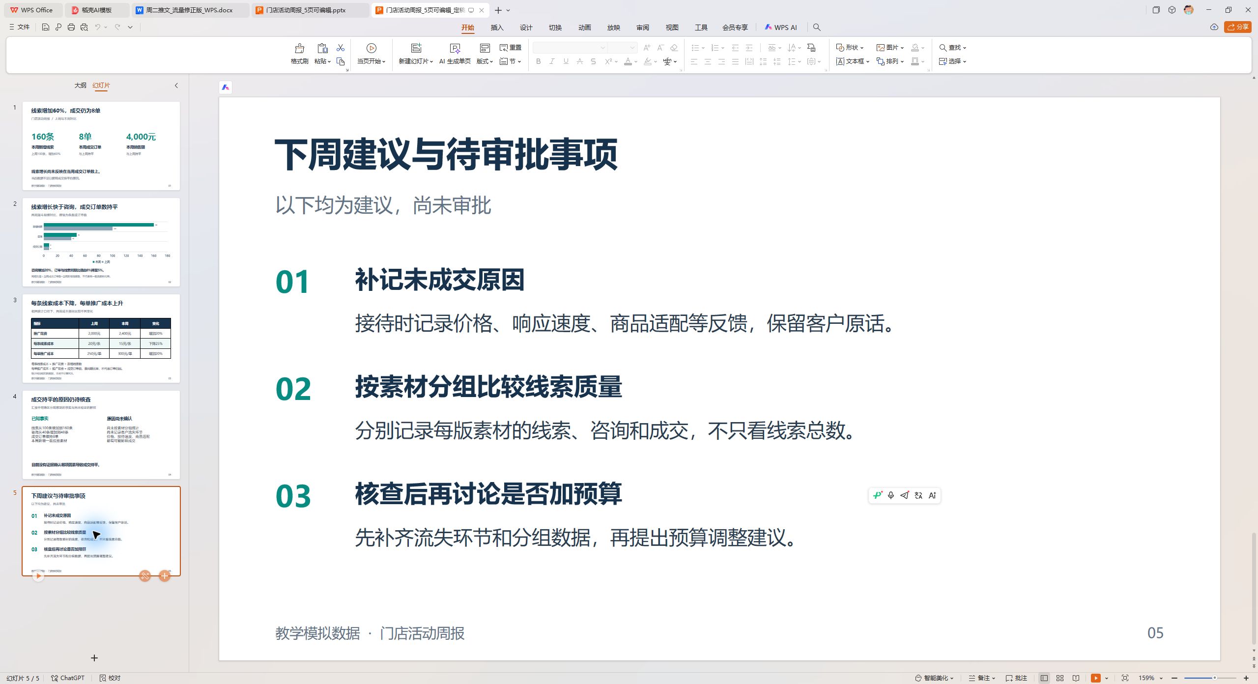 图5 WPS中的下周建议页