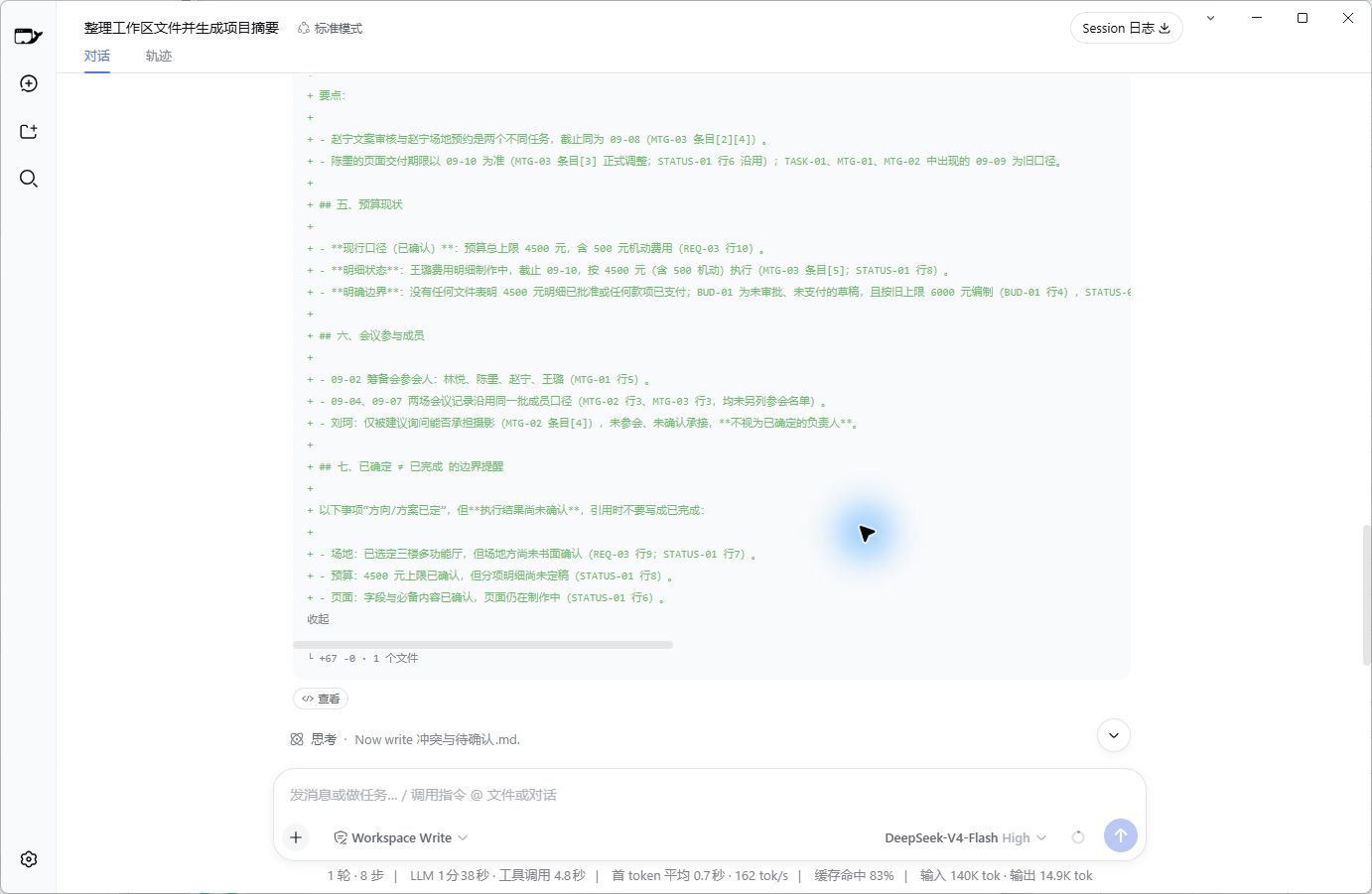 图1 DeepSeek Harness实际写入的参会成员判断
