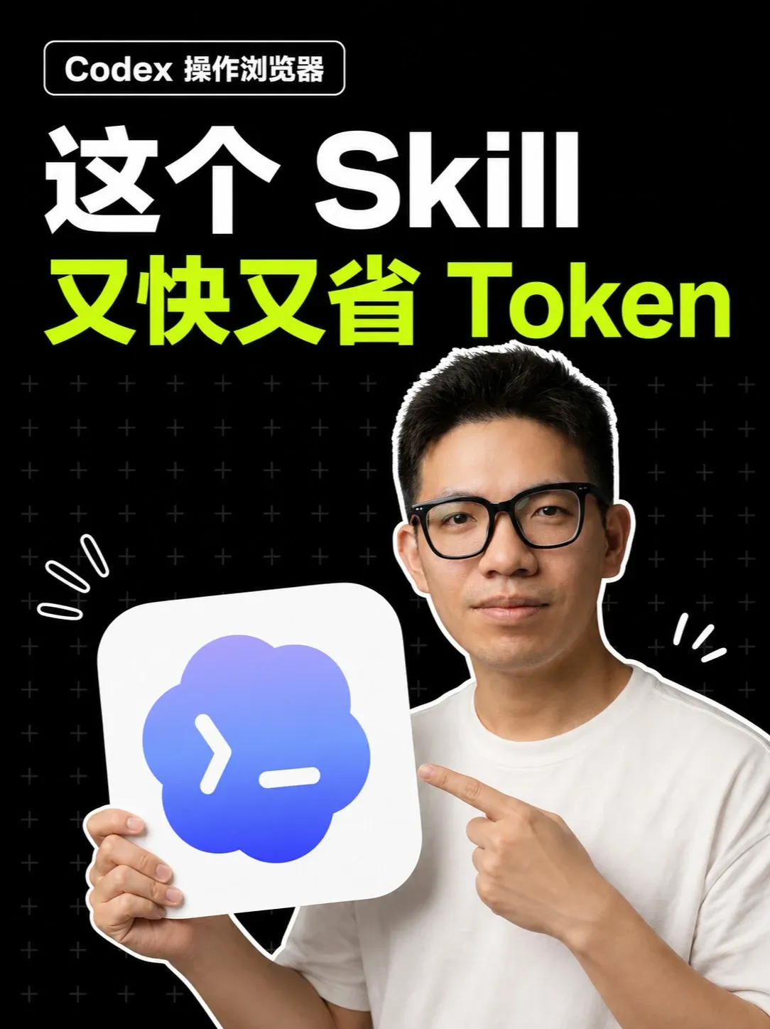 Codex操作浏览器费 Token?一个 Skill直接解决 我把 vercel 的 agent-browser skill 卸了,换成 ego lite的skill。
这期跑了两个真实任务:
Codex 一句话抓完视频数据,
cc-ha