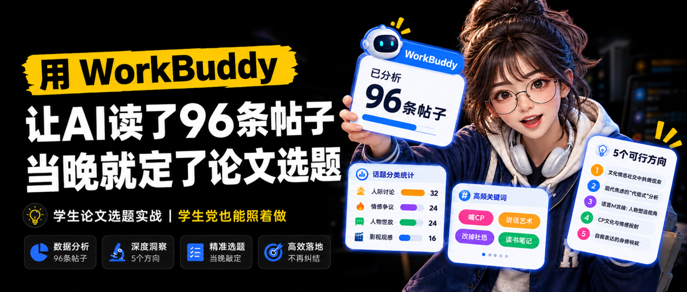 汉语言大二的我让AI替我读了96条帖子选题当晚就定了