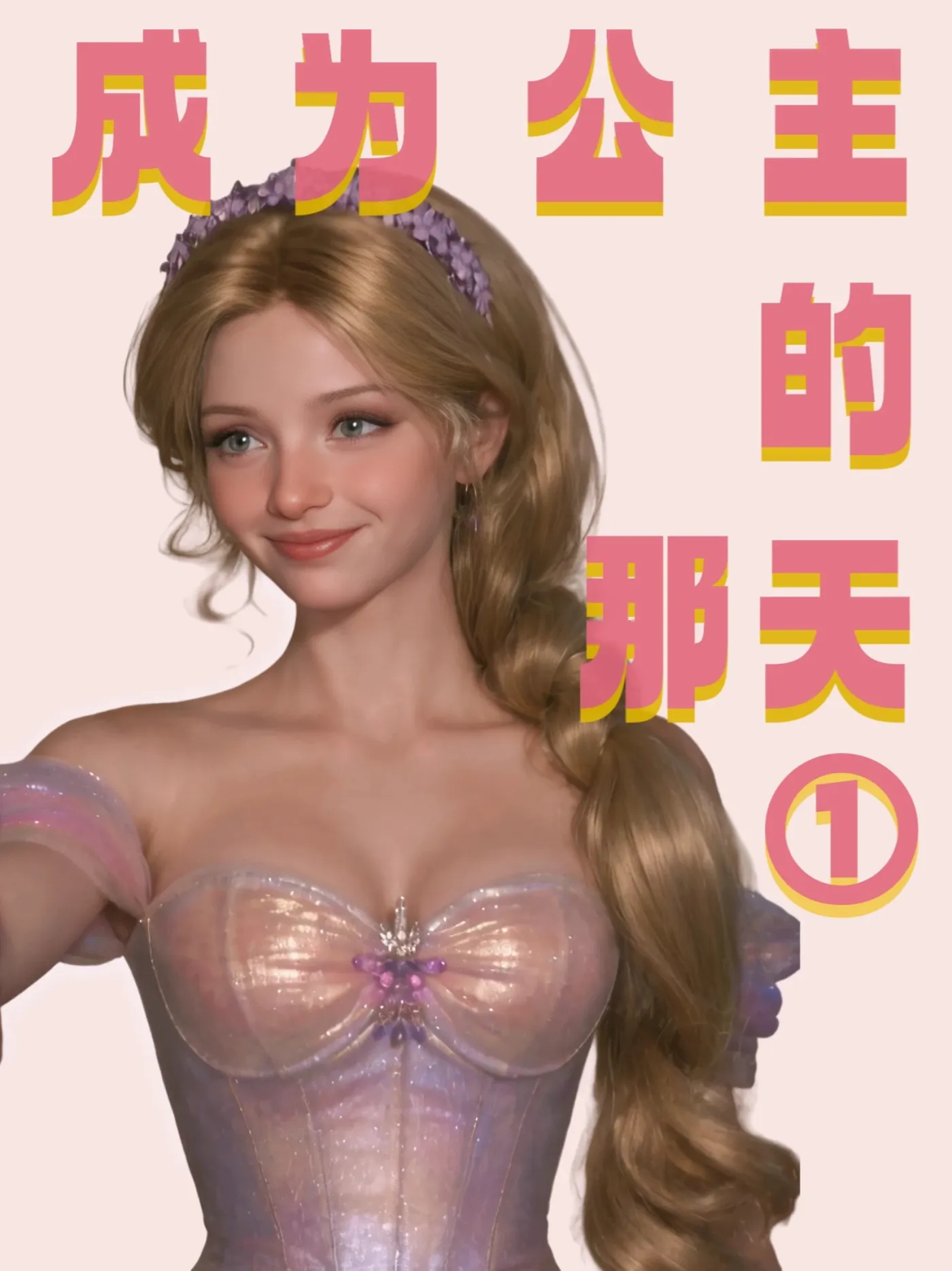 AI 电影《成为公主的那天》01集 拆解教程制作
