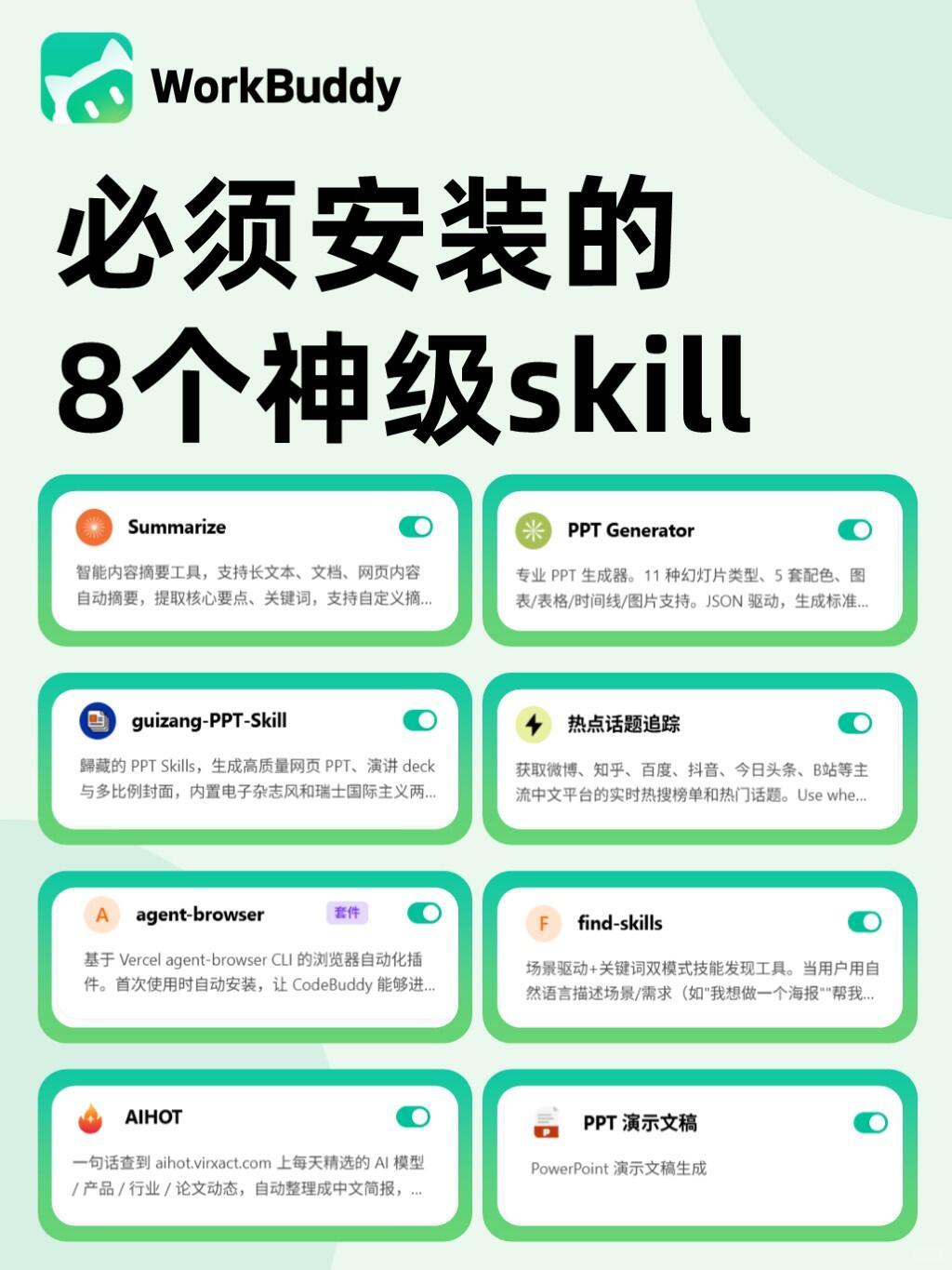 WorkBuddy必装的8个skill,效率翻倍