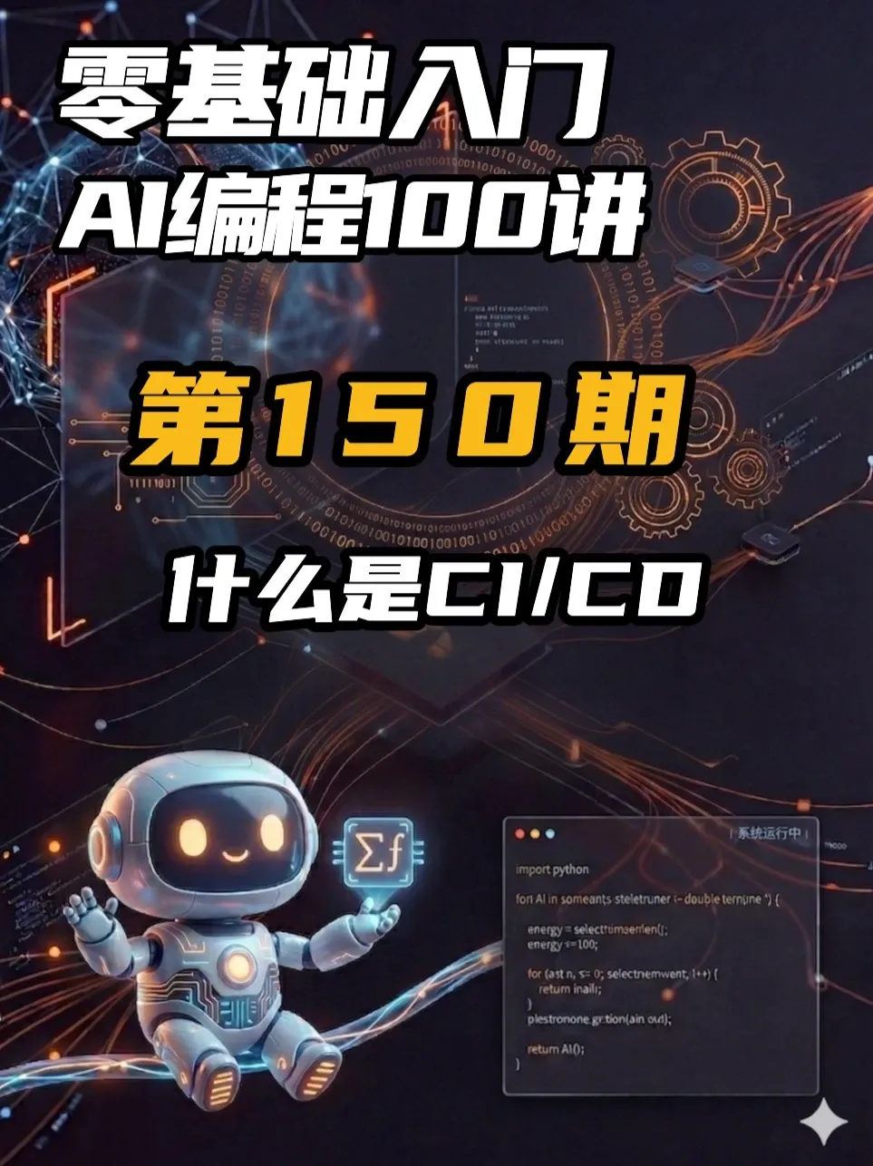 零基础入门AI编程100讲150期: 什么是CI/CD? CI/CD 是让代码从写完到上线尽可能自动化、标准化的工程流程,目标是更快、更稳、更少出错地交付。本期用通俗方式讲清 CI 与 CD 的区别,以及持续集成、持续交付和持续部署如何通