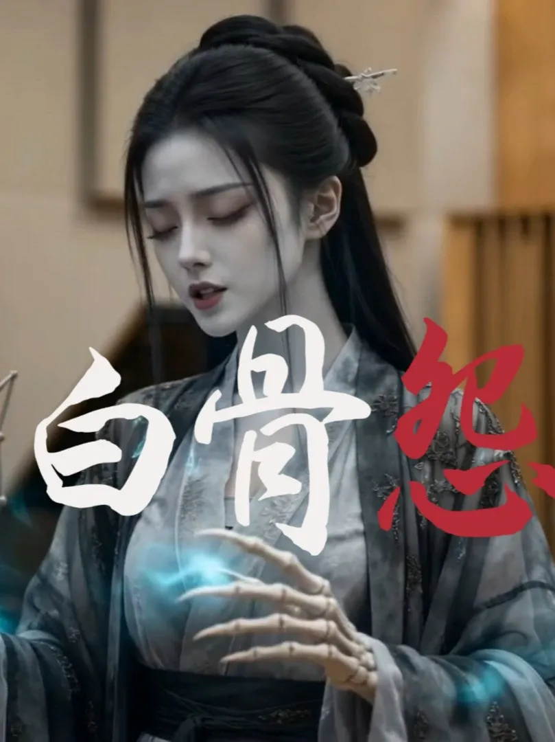 用 AI 做古风 MV《西游大妖传·第1集·白骨怨》:全流程实测