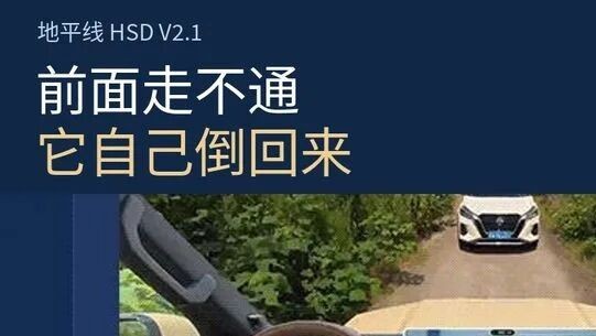 “膝盖斩”的地平线发布HSD V2.1 ,让智驾学会“后退”