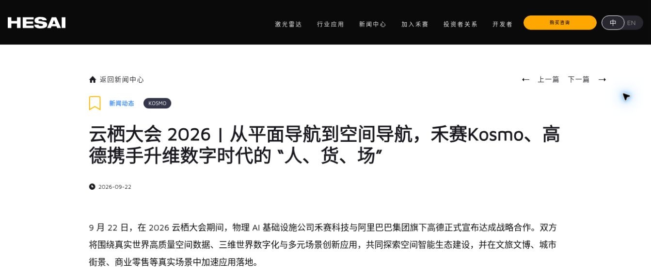 Screenshot of the partnership announcement on Hesai's official website, retaining the title, date, and scope of cooperation. Published on September 22, 2026.