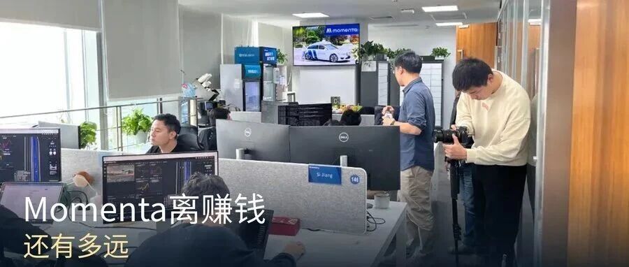 Momenta离赚钱,还有多远