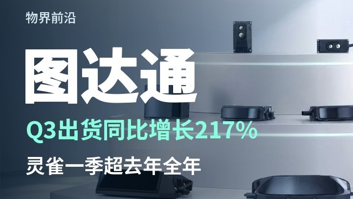 图达通出货增217%,灵雀一季超去年全年