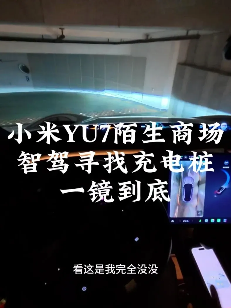 这种大商场里的充电桩智驾找真的很实用