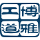 博雅工道
